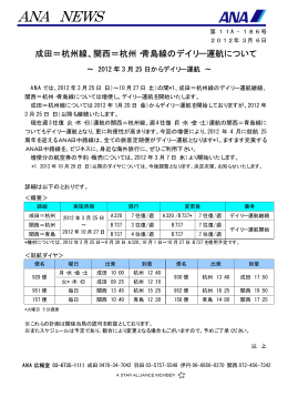 関西＝杭州・青島線のデイリー運航について