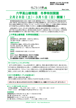六甲高山植物園 冬季特別開園 2月28日（土）・3月1日（日）開催！