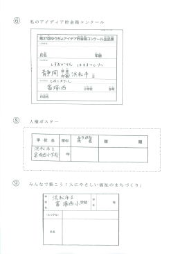 ⑥ゆうちょアイディア貯金箱 ⑧人権ポスター ⑨障害者週間ポスター
