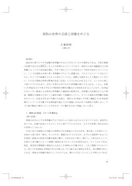 須弥山世界の言説と図像をめぐる