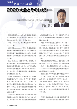 2020大会とそのレガシー