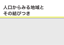 人口からみる地域と その結びつき