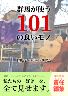 群馬が使う101の良いモノ