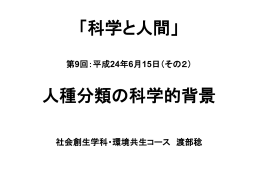 人種分類の科学的背景