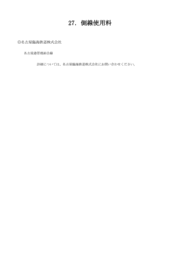 27．側線使用料