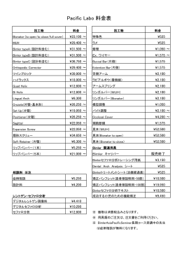 Pacific Labo 料金表