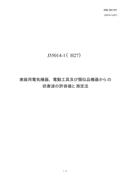 別紙202 家庭用電気機器、電動工具及び類似機器からの