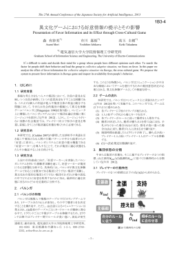 異文化ゲームにおける好意情報の提示とその影響