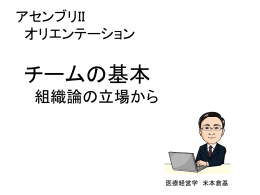 チームの基本 ：米本教授