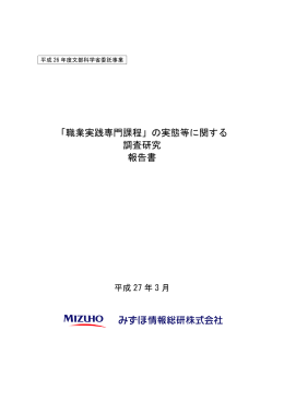 「職業実践専門課程」の実態等に関する調査研究-1- （PDF