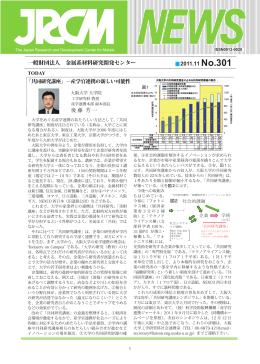 一般財団法人 金属系材料研究開発センター 2011.11 No.301