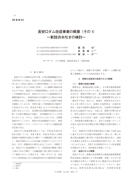 長安口ダム改造事業の概要（その 1） &sim;新設洪水吐きの検討&sim;