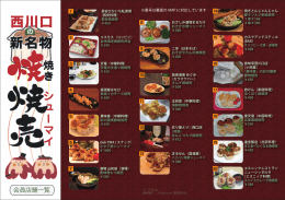 会員店舗一覧 - 西川口 焼焼売.com