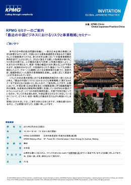 KPMG セミナー: 最近の中国ビジネスにおけるリスクと事業戦略
