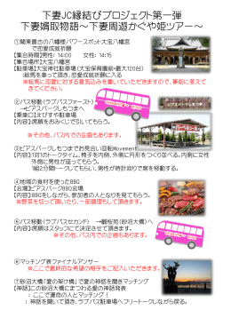 下妻JC縁結びプロジェクト第一弾 下妻婿取物語～下妻周遊かぐや姫