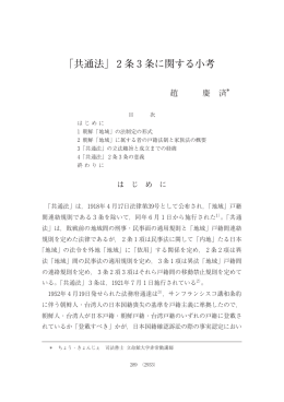 共通法」2条3条に関する小考