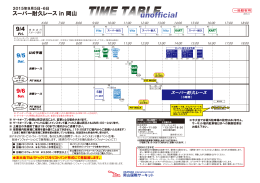 タイムスケジュール詳細（PDF:532KB）はこちらから