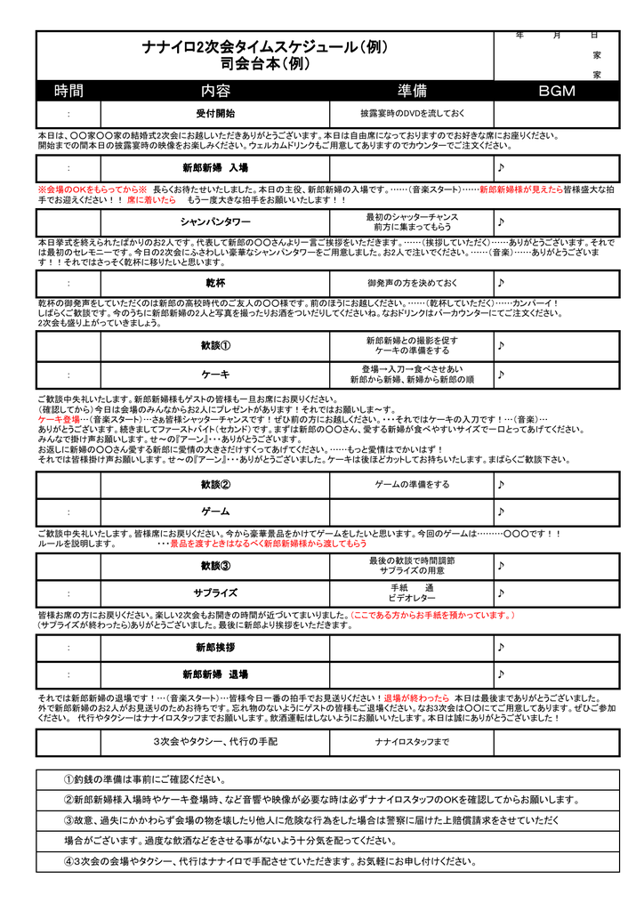 ナナイロ2次会タイムスケジュール 例 司会台本 例 Bgm 時間 内容 準備