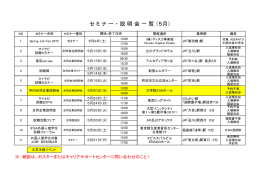 セ ミ ナ ー ・ 説 明 会 一 覧 （5月）
