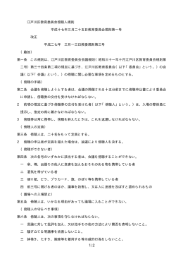 江戸川区教育委員会傍聴人規則（PDF：8KB）
