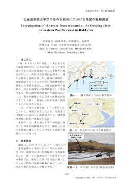 北海道東部太平洋沿岸の氷結河川における津波の痕跡調査
