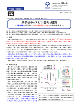 原子核中のスピン整列を観測 - 大阪大学 核物理研究センター