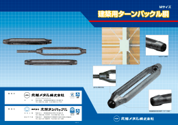 建築用ターンバックル胴 建築用ターンバックル胴