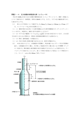 問題1－4 圧力容器の胴径変化部（レジューサ）