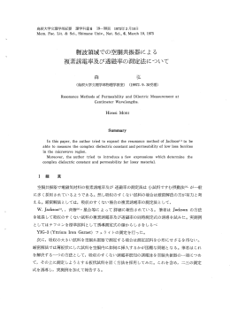 糖波領域での空胴共振器による 複素計電率及び透磁率の測定法について