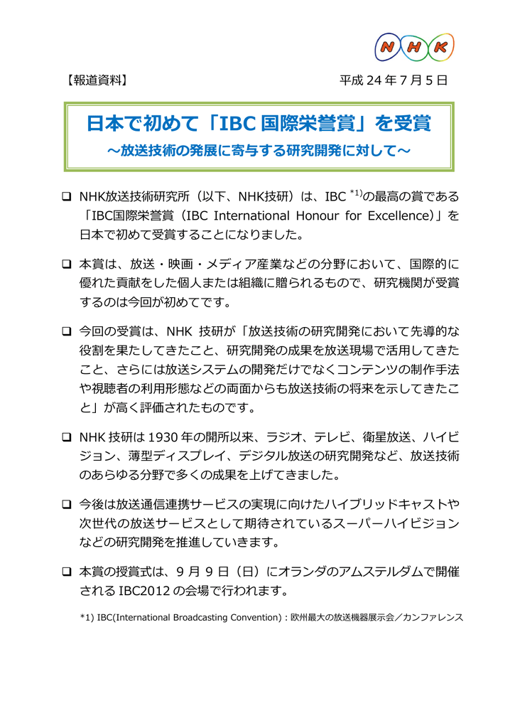 日本で初めて Ibc 国際栄誉賞 を受賞