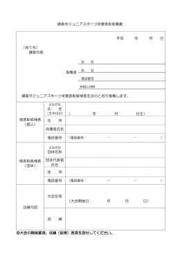 鎌倉市ジュニアスポーツ栄誉表彰推薦書 平成 年 月 日 （宛て先） 鎌倉