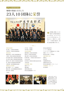 23人10 団体に 栄誉