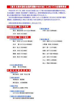 《第54回交通安全国民運動中央大会》においての各種受賞者