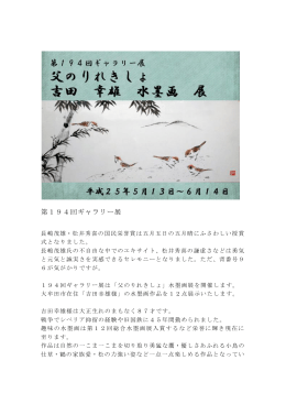 [第194回]父のりれきしょ／吉田幸雄（水墨画展