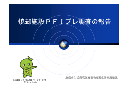 焼却施設PFIプレ調査の報告(資料)(PDF文書)