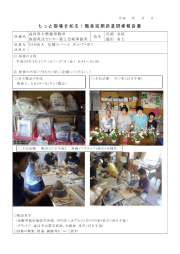 もっと現場を知る！職員短期派遣研修報告書