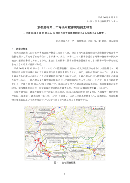 京都府福知山市等浸水被害現地調査報告 - JICE 一般財団法人 国土