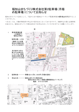 福知山まちづくり株式会社第2駐車場（月極 め駐車場）についてお知らせ