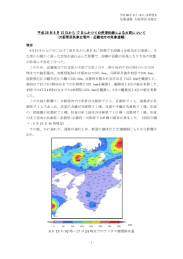 平成 26 年 8 月 15 日から 17 日にかけての停滞前線による大雨について