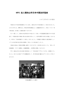 NPO 法人福知山市日本中国友好協会