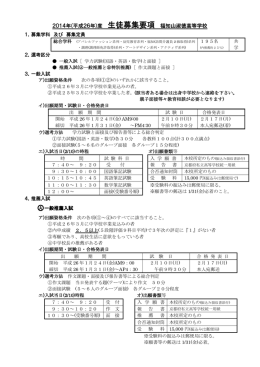 2014年(平成26年)度 生徒募集要項 福知山淑徳高等学校