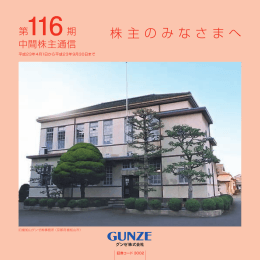 株 主 の みな さ まへ