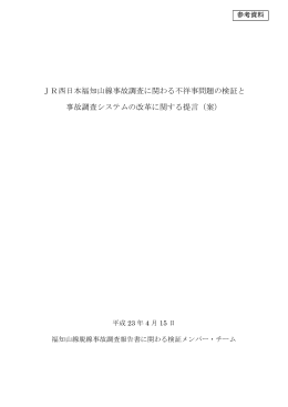 JR西日本福知山線事故調査に関わる不祥事問題の検証と