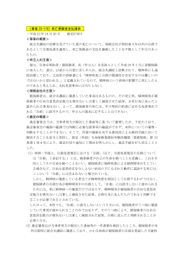 ［事案 23-110］死亡保険金支払請求 ・平成 23 年 10 月