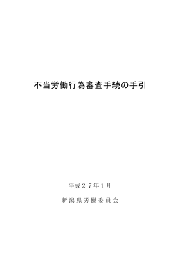 不当労働行為審査手続の手引（PDF形式 618 キロバイト）
