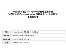 米国におけるJapan Creative 情報発信ベースの設立