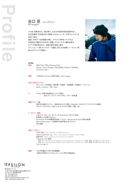 谷口 京 フォトグラファー