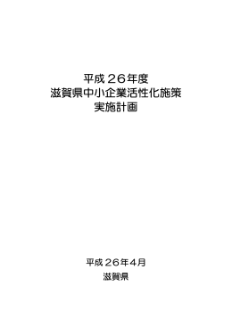 平成26年度滋賀県中小企業活性化施策実施計画について（PDF：898KB）