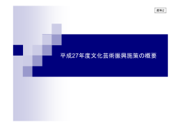 資料2 平成27年度文化芸術振興施策の概要（PDF：262KB）