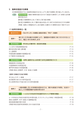 5 施策を推進する事業 （1）施策別事業名一覧